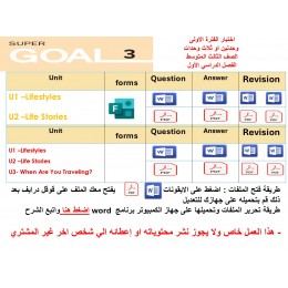 اختبار الفترة الأولى منهج Super Goal 3 - الوحدتين  او  الثلاث وحدات  ( ورقي - Forms )  الفصل الدراسي الأول + المراجعة